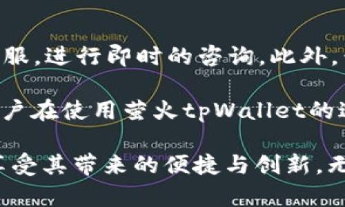   萤火tpWallet：全方位解读这款热门数字钱包的功能与优势 / 

 guanjianci 数字钱包, 萤火tpWallet, 加密货币, 硬件安全 /guanjianci 

在当今快速发展的数字经济中，数字钱包作为一种存储和管理加密货币的工具，正在越来越受到关注。其中，萤火tpWallet凭借其独特的功能和安全性，成为了众多用户的优选。这款数字钱包不仅支持多种加密货币交易，还提供了用户友好的界面和高水平的安全保护。本文将深入解析萤火tpWallet的各项功能、优势以及用户在使用过程中可能会遇到的问题。

萤火tpWallet的主要功能
萤火tpWallet作为一款功能丰富的数字钱包，提供了多种便利的服务。首先，它支持多币种的管理，用户可以在一个钱包中存储BTC、ETH、LTC等多种主流加密货币。此外，萤火tpWallet还具备兑换功能，用户可以方便地在不同的加密货币之间进行转换，节省了交易的时间和成本。

其次，萤火tpWallet还具备安全保护措施。其采用了多重签名和冷存储技术，确保用户的资产安全。用户在进行每一笔交易时，都需要通过安全验证，这大大降低了被黑客攻击的风险。

此外，萤火tpWallet的界面设计友好，用户可以快速上手，无论是新手还是经验丰富的用户均能轻松使用。应用程序内提供详细的使用指南和常见问题解答，帮助用户快速解决各种问题。

萤火tpWallet的优势
首先，萤火tpWallet的安全性是其最大的优势之一。由于加密货币的普及，网络安全问题层出不穷，而萤火tpWallet采用的多重安全策略能够有效保护用户资金不被盗取。它还有定期安全审核机制，确保钱包的安全性始终保持在较高水平。

其次，用户体验也是一个重要的优势。萤火tpWallet的用户界面设计，操作流程简单流畅，用户在使用时无须花费过多时间就能够完成交易。此外，萤火tpWallet提供24小时在线客服，用户在遇到问题时可以及时获得支持。

再者，萤火tpWallet集成多种功能，包括资产跟踪、交易记录分析和投资建议等，帮助用户更好地管理自己的加密资产。通过对历史交易数据的分析，用户能够了解到自己的投资趋势，从而制定更科学的投资策略。

萤火tpWallet的使用流程
使用萤火tpWallet相对简单，用户只需下载并安装最新版本的应用程序，之后即可完成注册。注册过程中需要输入一些基本信息，并设置安全密码。值得注意的是，为了保障账户安全，用户应选择复杂且容易记住的密码，并定期进行更换。

注册成功后，用户可以通过钱包创建功能生成一个新的钱包地址。在进行存款时，只需将这个地址提供给发送方，便可完成转账。此外，萤火tpWallet提供了扫码功能，用户只需扫描二维码，便可轻松完成加密货币的接收。

在进行交易时，用户可以选择“发送钱币”选项，输入接收方地址和金额。系统会提示用户确认交易信息，确保无误后，再输入密码进行确认，交易便会立即在区块链上完成。所有交易记录都能在钱包内查询，方便用户进行资产管理。

使用萤火tpWallet的注意事项
尽管萤火tpWallet提供了非常高的安全性，但用户仍需保持警惕。首先，不要将钱包的密码泄露给他人，切勿轻信来历不明的链接或软件。此外，建议用户定期备份钱包，并保存好恢复助记词，以防手机丢失或应用损坏。

其次，由于加密货币市场波动性较大，用户在投资时需谨慎。建议用户在充分了解自身风险承受能力的前提下，制定合理的投资计划。此外，密切关注市场动态和相关政策，以便及时做出应对。

最后，建议用户定期更新软件，以确保使用最新版本的安全保护功能。定期参与社区活动，与其他用户交流经验，也有助于提高自己的投资知识和技能。

相关问题解答

1. 萤火tpWallet支持哪些加密货币？
萤火tpWallet作为一款功能强大的数字钱包，支持多种主流加密货币。具体来说，用户可以在该钱包中管理比特币（BTC）、以太坊（ETH）、莱特币（LTC）等多种数字资产。此外，随着数字货币市场的不断发展，萤火tpWallet也在持续更新，定期增加新的货币支持。用户可以通过官方渠道获取最新的支持币种列表。

为了满足用户的不同需求，萤火tpWallet还支持ERC20代币，用户可以将大部分基于以太坊的代币引入该钱包进行管理。这一功能的广泛性使得萤火tpWallet成为许多用户的首选，尤其是在经历过大量代币空投的情况下，用户更希望能在一个钱包中完成对各类资产的管理。 

2. 萤火tpWallet的安全性如何？
萤火tpWallet的安全性是其受用户欢迎的重要原因之一。首先，萤火tpWallet使用了多重签名和冷存储技术，这意味着用户的私钥不会直接在线存储，从而降低了被攻击的风险。用户在每次交易时都需要进行身份验证，确保交易的安全性。同时，萤火tpWallet也定期进行安全审核，及时发现并修复潜在安全隐患。

此外，萤火tpWallet还允许用户设置多重身份验证，这增加了一层安全保护。用户还可以通过使用硬件钱包结合萤火tpWallet来进行双重保护，进一步增强资金的安全性。总之，萤火tpWallet在安全性方面采取了多项措施，力求为用户提供一个安全的数字钱包环境。

3. 如何备份萤火tpWallet？
备份是任何数字钱包用户不可忽视的重要环节。用户在使用萤火tpWallet的过程中，务必定期进行备份，以防止因设备损坏或丢失而造成资产损失。备份方式主要有两种：助记词备份和文件备份。

在设置萤火tpWallet时，系统会生成一组助记词，用户须将这组助记词安全保存。助记词是恢复钱包地址和资产的关键。用户可将其抄写在纸上并妥善保存，切勿保存在设备上。此外，萤火tpWallet还支持导出私钥和钱包文件，用户可以选择在安全的设备上进行备份。这两种方法均能帮助用户在必要时恢复资金。

4. 萤火tpWallet的优缺点是什么？
如同任何一种产品，萤火tpWallet也有自身的优缺点。优势方面，萤火tpWallet的一大亮点在于其安全措施，采用多重签名和冷存储技术，极大降低了资金被盗的风险。此外，其支持的币种多样，用户可在一个钱包中管理多种数字资产。功能上，萤火tpWallet集成了资产跟踪、交易分析等功能，便利用户对资产的全面管理。

然而，缺点方面也需关注。有用户反映萤火tpWallet在某些特定地区难以使用，特别是在加密货币政策较为严格的国家或地区，用户可能会遇到无法下载应用的问题。另外，尽管萤火tpWallet在安全性上有很大优势，但仍需用户进行良好的资产管理，例如定期更新密码，通过硬件钱包进行双重保护等，来确保其资产的安全性。

5. 萤火tpWallet与其它数字钱包的比较？
在比较萤火tpWallet与其他数字钱包时，首先需要考虑各自的安全性、支持币种、用户体验等多个维度。相比于某些仅支持单一币种的钱包，萤火tpWallet的多币种支持优势突显。同时，相较于一些操作复杂且功能匮乏的钱包，萤火tpWallet的使用界面设计友好，更加适合新手用户。

此外，随着用户对安全的关注增加，一些主流数字钱包开始陆续引入多重签名和冷存储技术，而萤火tpWallet早已在这些方面进行了，始终保持较高的安全标准。因此，综合而言，萤火tpWallet以其较高的市场竞争力和良好的用户反馈，在数字钱包市场中脱颖而出。

6. 如何联系萤火tpWallet的客户支持？
对于用户在使用萤火tpWallet过程中遇到的问题，及时获得客户支持是非常必要的。萤火tpWallet提供了多种与客服沟通的渠道，用户可以通过官方网站找到在线客服，进行即时的咨询。此外，萤火tpWallet也在社交媒体上开设了官方账户，用户可以通过私信的方式获得帮助。

用户还可以在社区论坛上提问，与其他用户交流经验分享，寻找解决方案。无论是技术问题、账户问题还是使用方面的疑虑，都能够在上述渠道获得相应的支持，确保用户在使用萤火tpWallet的过程中，能够享受到高效与便利的客户服务。

综上，萤火tpWallet作为一款出色的数字钱包，凭借其强大的功能和安全性获得了广大用户的信赖。尽管在使用过程中需要注意一些细节，但做好安全管理就能有效享受其带来的便捷与创新。无论你是加密货币投资的新手还是老手，萤火tpWallet都能帮助你更好地管理数字资产。