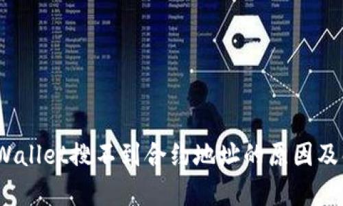 标识：tpWallet搜不到合约地址的原因及解决方法