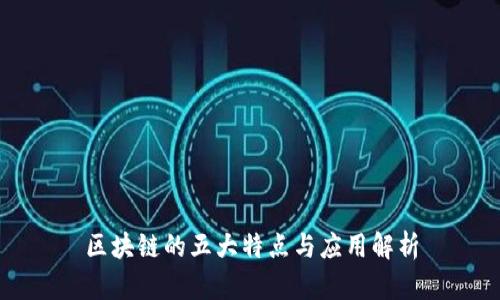 区块链的五大特点与应用解析