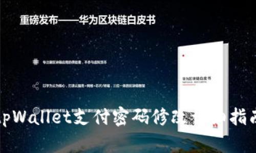 tpWallet支付密码修改详细指南