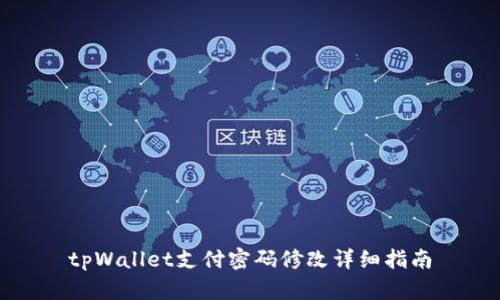 tpWallet支付密码修改详细指南