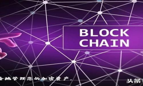   tpWallet的地址查询方法与技巧 / 
 guanjianci tpWallet, 钱包地址, 区块链, 加密货币 /guanjianci 

如今，随着区块链技术的快速发展，加密货币钱包已经成为数字资产管理的必备工具。而tpWallet作为一款流行的钱包选择，受到了越来越多用户的青睐。那么，tpWallet的地址在哪里呢？本文将为您详细介绍tpWallet的地址查询方法，使用技巧以及相关问题的解答，以帮助用户更好地使用tpWallet进行加密资产的存储和管理。

一、什么是tpWallet？
首先，我们需要了解什么是tpWallet。tpWallet是一款多功能的数字资产钱包，支持多种加密货币的存储和交易。它不仅方便用户进行资产管理，还提供了安全性以及隐私保护等多重保障。用户可以通过tpWallet轻松地发送和接收加密货币，进行交易和投资。

二、tpWallet的地址是什么？
在加密货币的世界中，地址是用户进行交易的唯一标识。tpWallet的地址是用户用来接收和发送加密资产的关键。在tpWallet中，每个用户都有一个唯一的地址，这个地址由一串字母和数字组成。用户可以通过该地址进行资产的接收和发送，因此准确了解自己的地址对于进行交易至关重要。

三、如何查询tpWallet地址？
查询tpWallet地址的方式相对简单。以下是一些查询方法：
1. 打开tpWallet应用，在主界面上通常可以直接看到您的钱包地址。该地址旁边会有一个“复制”按钮，用户可以一键复制地址。
2. 在钱包的设置或账户信息中，用户也可以找到自己的地址。设置选项通常包括安全设置、资产管理和交易记录等功能。
3. 如果用户在使用tpWallet的过程中忘记了自己的地址，可以通过恢复账户功能找回。用户需要输入助记词或私钥，以恢复钱包并找到自己的地址。

四、tpWallet地址的安全性
tpWallet在安全性上做了大量的努力，以确保用户的资产安全。钱包地址本身并不会泄露用户的隐私，因为它是由一串随机生成的字符组成。用户的私钥是确保钱包安全的关键，切勿与他人分享私钥或助记词。
同样地，用户应当定期更换密码，启用双重认证等措施来增强账户的安全性。通过定期检查账户的活动记录，用户也能及时发现任何异常。

五、使用tpWallet的注意事项
虽然tpWallet提供了便利的服务，但用户在使用过程中仍需注意：
1. 确保在安全的网络环境下进行操作，避免在公共Wi-Fi环境下进行钱包操作。
2. 了解tpWallet支持的加密资产种类，确保选择合适的交易对进行操作。
3. 保管好私钥和助记词，切勿通过电子邮件、短信等方式传递。

六、常见问题解答
接下来，我们将讨论六个与tpWallet相关的问题，以便帮助用户更好地理解其使用方法和注意事项。

问题一：tpWallet支持哪些加密货币？
tpWallet作为一个多币种钱包，支持多种主流加密货币的存储和交易。其中包括比特币（BTC）、以太坊（ETH）、莱特币（LTC）等。此外，tpWallet还支持一些新兴加密货币，用户可在钱包内查看完整列表。

常见的加密货币在tpWallet内均可进行发送、接收和交易。用户可以根据市场行情选择合适的时机进行交易，以增加投资回报率。同时，tpWallet会定期更新其支持的货币列表，因此用户应关注官方公告以获取最新信息。

问题二：如何保证tpWallet的安全性？
安全是使用tpWallet时用户最关心的问题之一。为了确保您的资产安全，用户应采取多种措施：
1. 定期备份钱包。通过备份助记词和私钥，用户可以在丢失手机或设备时恢复钱包。
2. 启用双重认证。在登录账户时启用双重认证功能，能有效防止恶意攻击。
3. 更新应用。在tpWallet推出新版本时，应及时更新，确保使用最新的安全补丁。
4. 不在公共场合操作。尽量避免在公共网络环境下输入密码或进行交易，以防数据泄露。

问题三：tpWallet的手续费是多少？
tpWallet的手续费因不同的加密货币而有所不同。当用户进行交易时，系统会根据网络的拥堵程度和市场行情来自动计算手续费。因此，手续费可能会实时波动。
通常情况下，用户可以在进行交易时查看手续费的具体数额，并有权决定是否继续交易。用户还应注意，部分交易所汇率与平台之间也可能存在差异，因此在选择交易平台时要进行充分的市场调查。

问题四：如何进行tpWallet的资产转账？
资产转账是tpWallet的基本功能之一。以下是转账的简单步骤：
1. 打开tpWallet应用，在主界面点击“发送”按钮。
2. 输入接收方的地址，注意检查地址的正确性。可以通过扫描二维码或粘贴链接来输入地址。
3. 输入转账金额，确认信息无误后进行下一步。
4. 进行身份验证（如需），输入密码或进行双重认证。
5. 点击确认，完成转账。用户可在交易记录中查看该笔交易的状态。

问题五：tpWallet的恢复方法是什么？
如果用户忘记了tpWallet的登录信息，恢复方法主要通过助记词或私钥进行：
1. 下载并打开tpWallet应用，点击“恢复钱包”选项。
2. 输入助记词或私钥，确保输入正确无误。
3. 提交后，应用将自动恢复用户的账户。用户可以再次访问自己的钱包，并进行正常的交易。

问题六：tpWallet的客服支持如何联系？
用户在使用tpWallet过程中，如遇到任何问题，可以通过以下方式联系客服：
1. 应用内反馈。在tpWallet应用中，用户可在设置菜单里找到“联系客服”或者“反馈”选项，从中提交问题。
2. 官方网站。访问tpWallet的官方支持页面，查阅常见问题及联系信息。
3. 社交媒体。tpWallet通常在社交平台上活跃，用户可以通过这些渠道向客服提问。

综上所述，了解tpWallet的地址及其使用方法对于每一个数字资产用户来说都是至关重要的。希望本文能够帮助您更好地理解tpWallet，安全地管理您的加密资产。