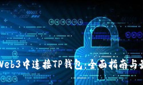 如何在Web3中连接TP钱包：全面指南与最佳实践