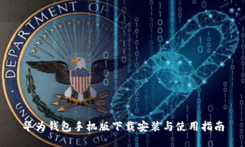 华为钱包手机版下载安装与使用指南