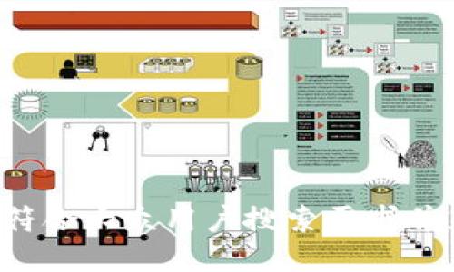 思考一个符合大众用户搜索需求并且的，放进