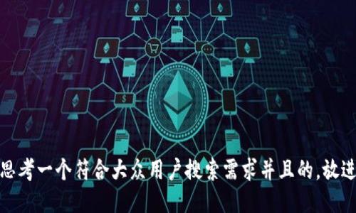 思考一个符合大众用户搜索需求并且的，放进