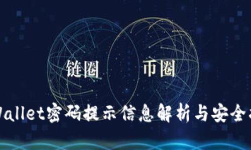 tpWallet密码提示信息解析与安全指南