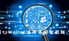 如何使用tpWallet注册币安智能链：完整指南