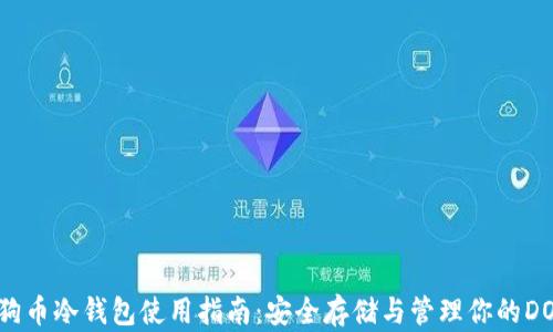 
狗狗币冷钱包使用指南：安全存储与管理你的DOGE