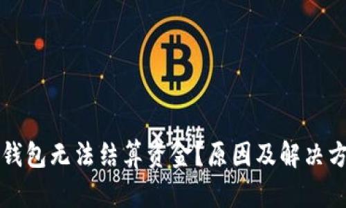 以太坊钱包无法结算资金？原因及解决方案详解
