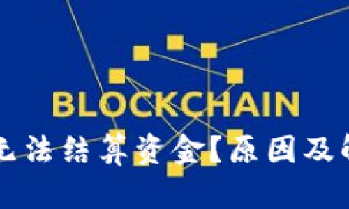 以太坊钱包无法结算资金？原因及解决方案详解