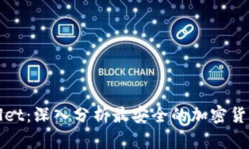 tpWallet：深入分析最安全的加密货币钱包