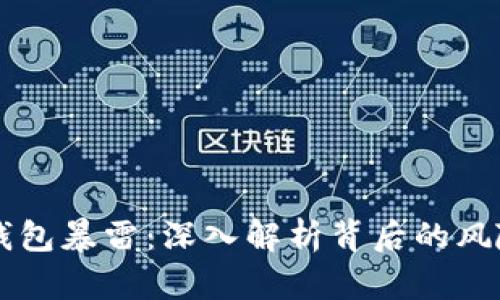 区块链钱包暴雷：深入解析背后的风险与防范