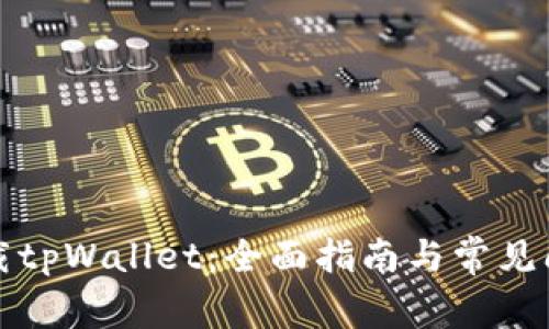 如何下载tpWallet：全面指南与常见问题解答