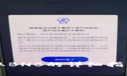 TPWallet提取BNB的详细指南与注意事项