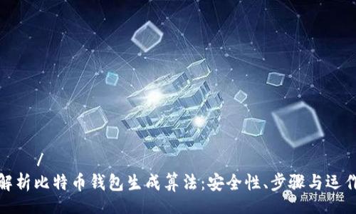 しゃいと/しゃいと
全面解析比特币钱包生成算法：安全性、步骤与运作机制