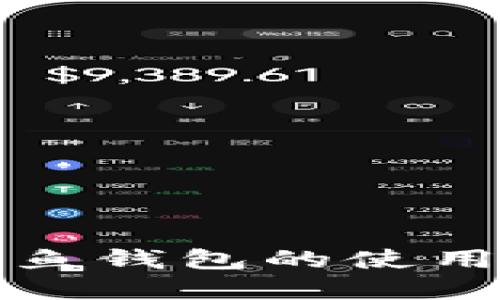 数字货币钓鱼钱包的使用与防范指南