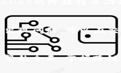 tpWallet跨链转币教程：轻松实现不同区块链间的资产转移
tpWallet, 跨链转币, 区块链, 数字资产/guanjianci

引言
随着区块链技术的迅猛发展，各类数字资产的涌现使得用户在资产管理上面临越来越多的挑战。特别是在不同区块链之间转移资产的问题，更是许多用户的难题。而tpWallet作为一款功能强大的数字钱包，其跨链转币功能可以帮助用户轻松实现不同区块链间的资产转移。
本篇文章将为大家提供详细的tpWallet跨链转币教程，包括相关步骤、注意事项以及常见问题解答，让用户在操作时更加得心应手。

tpWallet简介
tpWallet是一款支持多种主流区块链资产的数字钱包，用户可以安全保管、管理和交易其数字资产。它的跨链转币功能使得在不同区块链之间进行资产转移变得简单直观。无论是从以太坊转移到波场，还是从币安智能链转移到比特币网络，tpWallet都能提供便捷的解决方案。

跨链转币的必要性
跨链转币功能在满足用户多样化需求的同时，也有效促进了区块链生态的互联互通。用户在日常交易和投资中，常常需要在不同区块链之间转移资产，若仅依赖单一链将导致资产流动性不足，从而影响交易机会。
因此，了解跨链转币的操作流程及相关知识，对于每一个用户来说都是极为重要的，有助于提升用户投资收益率和资产配置能力。

tpWallet跨链转币教程
以下是一步一步的tpWallet跨链转币教程，用户可以根据步骤进行操作。

h4步骤一：下载和安装tpWallet/h4
首先，用户需要在相应的应用商店或官网下载tpWallet的官方版本，确保软件的安全性和可靠性。安装完成后，打开tpWallet应用程序，并根据屏幕指示设置钱包。

h4步骤二：创建钱包或导入已有钱包/h4
打开tpWallet后，如果用户是首次使用，可以选择“创建钱包”并设置安全密码，系统将生成一组密钥和助记词，请妥善保存。若用户已经有钱包，可以选择“导入钱包”，输入助记词或者私钥即可。

h4步骤三：选择资产和目标链/h4
在钱包界面，用户可以查看其资产列表，选择需要跨链转移的数字资产。点击该资产后，选择目标链，系统会自动识别可用的链。

h4步骤四：输入转账金额和接收地址/h4
输入希望转移的金额，同时确认接收地址是否正确。在此步骤中，用户要特别注意接收地址必须与目标链一致，以避免资产丢失。

h4步骤五：确认交易信息，进行确认/h4
确认所有信息无误后，用户点击“确认转账”，此时系统可能会要求输入密码或者进行二次验证。完成后，交易将被发送到区块链网络。

h4步骤六：查看交易状态/h4
用户可在钱包界面查看交易状态，通常交易一旦得到确认，将很快在目标链中呈现相应的资产。

注意事项
在进行跨链转币时，用户需注意以下几点：首先，确认接收地址的正确性，确保资产能够安全到达。其次，了解不同区块链之间的转账费用及时间，避免因费用不足或时间延误影响交易。此外，建议用户在转账前多做功课，熟悉所涉及的链的特性和风险。

常见问题解答

问题一：tpWallet支持哪些区块链资产？
tpWallet作为一款多链数字钱包，支持多种主流区块链资产，如比特币（BTC）、以太坊（ETH）、币安智能链（BSC）、波场（TRC20）等。用户可以在钱包内查看支持的资产列表，选择相应的进行管理和交易。

问题二：跨链转币的手续费是多少？
跨链转币的手续费通常是根据目标链和网络的拥堵程度而有所变化。每个区块链对转账的费用标准不同，通常以“GAS费”或“矿工费”计算。建议用户在转账前查看实时手续费信息，确保交易顺利进行。

问题三：跨链转账失败怎么办？
如果用户发现跨链转账失败，首先应查看转账记录，确认是否存在未确认的交易。如果未确认，可以稍后再尝试。此外，检查目标链的网络状态是否正常，确保其未处于维护或拥堵状态。如果问题持续存在，建议联系tpWallet的客服以获得进一步的帮助和支持。

问题四：如何确保跨链转账的安全性？
为了确保跨链转账的安全性，用户应采取以下措施：首先，下载官方版本的钱包，不要使用第三方来源。其次，妥善保管私钥和助记词，避免泄露。最后，防范网络钓鱼和恶意软件，定期保持钱包软件的更新。

问题五：是否可以在tpWallet上直接兑换资产？
tpWallet尚未提供直接在钱包内进行资产兑换的功能，用户可以利用分布式交易所或者中心化交易所进行资产兑换。此外，tpWallet的跨链转币功能为用户提供了一种灵活的资产流动方式，用户可以通过转移到不同的链，利用不同链上的交易所进行兑换。

问题六：是否可以撤回已发起的跨链转账？
一旦用户发起了跨链转账，交易就会被提交至区块链，通常无法撤回。因此，在发起转账前，请务必确认所有信息的准确性。若交易出现问题，可以在交易被确认前咨询客服，由客服提供具体解决方案，但在确认后撤回是不可能的。

总结
通过tpWallet的跨链转币功能，用户可以自由地管理和转移数字资产，有效提升资产的流动性和使用率。在数字资产交易愈加频繁的今天，掌握跨链转币的技能，将为用户提供更多的机会与选择。希望本教程对大家有所帮助，祝愿每位用户都能在区块链的海洋中乘风破浪！