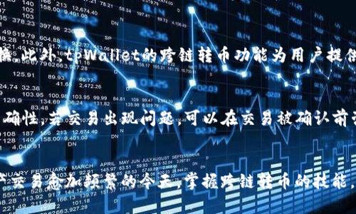 tpWallet跨链转币教程：轻松实现不同区块链间的资产转移
tpWallet, 跨链转币, 区块链, 数字资产/guanjianci

引言
随着区块链技术的迅猛发展，各类数字资产的涌现使得用户在资产管理上面临越来越多的挑战。特别是在不同区块链之间转移资产的问题，更是许多用户的难题。而tpWallet作为一款功能强大的数字钱包，其跨链转币功能可以帮助用户轻松实现不同区块链间的资产转移。
本篇文章将为大家提供详细的tpWallet跨链转币教程，包括相关步骤、注意事项以及常见问题解答，让用户在操作时更加得心应手。

tpWallet简介
tpWallet是一款支持多种主流区块链资产的数字钱包，用户可以安全保管、管理和交易其数字资产。它的跨链转币功能使得在不同区块链之间进行资产转移变得简单直观。无论是从以太坊转移到波场，还是从币安智能链转移到比特币网络，tpWallet都能提供便捷的解决方案。

跨链转币的必要性
跨链转币功能在满足用户多样化需求的同时，也有效促进了区块链生态的互联互通。用户在日常交易和投资中，常常需要在不同区块链之间转移资产，若仅依赖单一链将导致资产流动性不足，从而影响交易机会。
因此，了解跨链转币的操作流程及相关知识，对于每一个用户来说都是极为重要的，有助于提升用户投资收益率和资产配置能力。

tpWallet跨链转币教程
以下是一步一步的tpWallet跨链转币教程，用户可以根据步骤进行操作。

h4步骤一：下载和安装tpWallet/h4
首先，用户需要在相应的应用商店或官网下载tpWallet的官方版本，确保软件的安全性和可靠性。安装完成后，打开tpWallet应用程序，并根据屏幕指示设置钱包。

h4步骤二：创建钱包或导入已有钱包/h4
打开tpWallet后，如果用户是首次使用，可以选择“创建钱包”并设置安全密码，系统将生成一组密钥和助记词，请妥善保存。若用户已经有钱包，可以选择“导入钱包”，输入助记词或者私钥即可。

h4步骤三：选择资产和目标链/h4
在钱包界面，用户可以查看其资产列表，选择需要跨链转移的数字资产。点击该资产后，选择目标链，系统会自动识别可用的链。

h4步骤四：输入转账金额和接收地址/h4
输入希望转移的金额，同时确认接收地址是否正确。在此步骤中，用户要特别注意接收地址必须与目标链一致，以避免资产丢失。

h4步骤五：确认交易信息，进行确认/h4
确认所有信息无误后，用户点击“确认转账”，此时系统可能会要求输入密码或者进行二次验证。完成后，交易将被发送到区块链网络。

h4步骤六：查看交易状态/h4
用户可在钱包界面查看交易状态，通常交易一旦得到确认，将很快在目标链中呈现相应的资产。

注意事项
在进行跨链转币时，用户需注意以下几点：首先，确认接收地址的正确性，确保资产能够安全到达。其次，了解不同区块链之间的转账费用及时间，避免因费用不足或时间延误影响交易。此外，建议用户在转账前多做功课，熟悉所涉及的链的特性和风险。

常见问题解答

问题一：tpWallet支持哪些区块链资产？
tpWallet作为一款多链数字钱包，支持多种主流区块链资产，如比特币（BTC）、以太坊（ETH）、币安智能链（BSC）、波场（TRC20）等。用户可以在钱包内查看支持的资产列表，选择相应的进行管理和交易。

问题二：跨链转币的手续费是多少？
跨链转币的手续费通常是根据目标链和网络的拥堵程度而有所变化。每个区块链对转账的费用标准不同，通常以“GAS费”或“矿工费”计算。建议用户在转账前查看实时手续费信息，确保交易顺利进行。

问题三：跨链转账失败怎么办？
如果用户发现跨链转账失败，首先应查看转账记录，确认是否存在未确认的交易。如果未确认，可以稍后再尝试。此外，检查目标链的网络状态是否正常，确保其未处于维护或拥堵状态。如果问题持续存在，建议联系tpWallet的客服以获得进一步的帮助和支持。

问题四：如何确保跨链转账的安全性？
为了确保跨链转账的安全性，用户应采取以下措施：首先，下载官方版本的钱包，不要使用第三方来源。其次，妥善保管私钥和助记词，避免泄露。最后，防范网络钓鱼和恶意软件，定期保持钱包软件的更新。

问题五：是否可以在tpWallet上直接兑换资产？
tpWallet尚未提供直接在钱包内进行资产兑换的功能，用户可以利用分布式交易所或者中心化交易所进行资产兑换。此外，tpWallet的跨链转币功能为用户提供了一种灵活的资产流动方式，用户可以通过转移到不同的链，利用不同链上的交易所进行兑换。

问题六：是否可以撤回已发起的跨链转账？
一旦用户发起了跨链转账，交易就会被提交至区块链，通常无法撤回。因此，在发起转账前，请务必确认所有信息的准确性。若交易出现问题，可以在交易被确认前咨询客服，由客服提供具体解决方案，但在确认后撤回是不可能的。

总结
通过tpWallet的跨链转币功能，用户可以自由地管理和转移数字资产，有效提升资产的流动性和使用率。在数字资产交易愈加频繁的今天，掌握跨链转币的技能，将为用户提供更多的机会与选择。希望本教程对大家有所帮助，祝愿每位用户都能在区块链的海洋中乘风破浪！