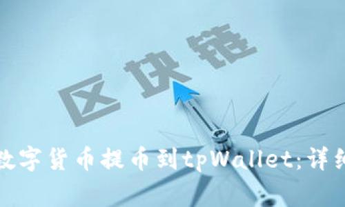 如何将币安交易所的数字货币提币到tpWallet：详细指南与常见问题解答