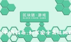tpWallet取钱指南：如何安全