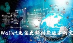 解决tpWallet无法更新到新版本的完整指南