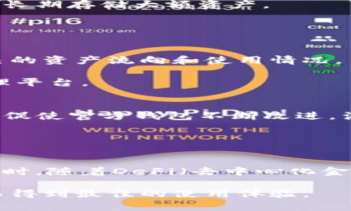 比特币官方钱包现在多大？探索比特币钱包的功能与适用性

比特币钱包, 官方钱包, 比特币存储, 钱包大小/guanjianci

比特币（Bitcoin）作为一种革命性的数字货币，自2009年由中本聪（Satoshi Nakamoto）创建以来，受到了广泛关注。作为一种分散的货币，比特币在全球范围内越来越受到认可和使用。在这股热潮中，钱包的选择也变得至关重要。比特币官方钱包作为最初的支持平台，它的大小、功能、使用方法以及如何安全存储比特币等问题，都成为了用户关注的焦点。

比特币官方钱包，就是官方开发的用于接收、存储和发送比特币的软件。它的功能相对全面，用户可以通过该钱包轻松地管理自己的比特币资产。那么，比特币官方钱包的大小到底有多大呢？实际上，钱包的大小与用户选择的节点（full node）、结构、存储方式等都有密切关系。一般来说，当你下载比特币官方钱包客户端（如Bitcoin Core）后，它会存储整个区块链的数据，从而让用户对网络有全面的访问能力。这意味着，随着区块链数据的不断累积，钱包的大小也在不断增加。目前，完整节点的区块链数据大小已经达到了几百GB的体量。

有些用户可能会选择轻节点（Lightweight node），也就是说，他们只下载钱包应用，而不下载整个区块链数据，这样可以极大地减少占用的空间，通常只需几MB的存储空间。根据不同用户的需求和使用情况，比特币官方钱包的大小可以有很大的灵活性。现在让我们来更深入探讨与比特币官方钱包相关的几个问题。

1. 比特币官方钱包与其他第三方钱包相比有哪些优势和劣势？
比特币官方钱包和第三方钱包各有优劣。首先，比特币官方钱包的最大优势可以归结为安全性。由于是由比特币的创造者官方设计并维护，用户的资产安全性更高。此外，官方钱包支持完整节点，让用户能够全权控制自己的资金，这对那些重视安全和隐私的用户至关重要。

相比之下，第三方钱包则通常提供更为便捷的用户体验和界面设计，适合初学者。很多第三方钱包还提供额外的功能，比如交易分析、实时汇率等。但是，使用第三方钱包的用户需要格外注意安全，尤其是在选择钱包的品牌及其历史口碑方面。总体而言，选择官方钱包还是第三方钱包，主要考虑到用户的需求、安全性和便捷性。

2. 如何安全使用比特币官方钱包？
安全使用比特币官方钱包涉及多个方面。首先，推荐下载官方渠道提供的软件，以避免下载恶意软件。其次，设置一个强密码，通过私钥保护钱包，避免被黑客攻击。此外，定期备份钱包文件也很重要，以防止数据丢失。使用硬件钱包可以进一步提升安全性，硬件钱包是一种离线存储设备，有效降低被黑客攻击的风险。

另外，用户要定期更新比特币官方钱包的软件，以应对潜在的安全漏洞和修复问题。通过这些方式，可以最大限度地提升比特币官方钱包的安全性，保护自己的数字资产。

3. 如何选择比特币钱包的存储方式？
选择比特币钱包的存储方式主要取决于个人需求、使用频率、资金安全性和访问便捷性。常见的存储方式包括热钱包和冷钱包。热钱包是连接互联网的，方便交易，适合日常使用，但安全性较低。冷钱包如硬件钱包或纸钱包则不连接互联网，安全性极高，适合长期存储大额资产。

在选择时，用户需要权衡方便性与安全性。如果只是偶尔交易，热钱包可能足够用；但对于持有大量比特币的用户，采用冷钱包将更加安全。同时，定期监测交易记录和钱包余额，确保无异常交易也是必要的管理措施。

4. 比特币官方钱包有哪些实用功能？
比特币官方钱包拥有许多实用功能，包括多种发送和接收比特币的方式、区块链查询功能、交易记录的查看以及钱包的安全设置等。用户可以通过扫描二维码快速进行交易，提高交易的便捷性。同时，官方钱包提供了详细的交易历史，能让用户清晰了解自己的资产流向和使用情况。

此外，比特币官方钱包还支持多语言，为全球用户提供便捷的服务。用户在使用过程中，能够根据需要调整显示的货币单位，例如BTC（比特币）、mBTC（毫比特币）等。这些全面的功能使得比特币官方钱包不仅仅是一个存储工具，更是一个完整的数字资产管理平台。

5. 比特币官方钱包的社区支持情况如何？
比特币官方钱包背后拥有非常活跃的社区支持。比特币作为一个开源项目，用户可以在各大论坛和社交网络上讨论钱包的使用技巧和缺陷。在GitHub上，开发者们不断地对钱包进行更新与维护，确保其安全性和稳定性。同时，社区中的用户提供的反馈也能促使官方钱包不断改进，满足用户的需求。

此外，丽的开发团队定期发布更新日志和用户指南，确保用户都能够及时掌握最新信息。无论是开发者还是普通用户，都可以通过社区交流互相学习，提升钱包的使用体验。

6. 比特币官方钱包的未来发展方向是什么？
随着比特币的不断发展，官方钱包也面临着演变和的需求。在未来，可能会在用户体验、安全性和新功能等方面进行进一步改进。例如，增强钱包的安全防护措施，提升用户界面的友好性，甚至可能引入更多的数字货币支持，以适应日益多样化的市场需求。同时，随着DeFi（去中心化金融）和NFT（非同质化代币）的兴起，官方钱包的功能可能会向这些领域扩展，让用户在一个平台上满足多种数字资产管理需求。

总的来说，比特币官方钱包以其安全性和全面的功能服务于用户。尽管它的大小将随着区块链的发展而不断增大，但它为比特币用户提供了一个安全、可信赖的数字资产存储和管理平台。用户在选择钱包时，应根据自己的需求，考虑安全与便捷的平衡，从而得到最佳的使用体验。