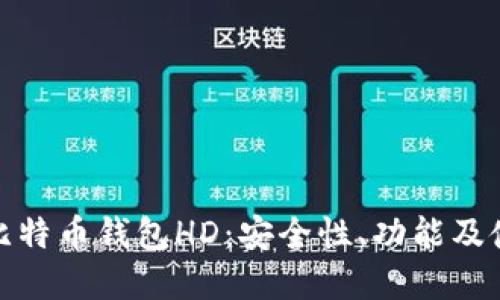 : 详解比特币钱包HD：安全性、功能及使用指南