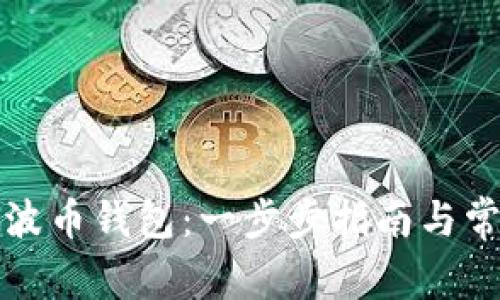 如何注销瑞波币钱包：一步步指南与常见问题解答