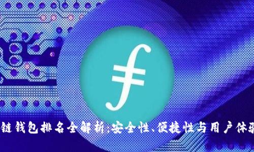 2023年区块链钱包排名全解析：安全性、便捷性与用户体验的终极评测