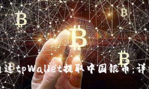 如何通过tpWallet提取中国银币：详细指南