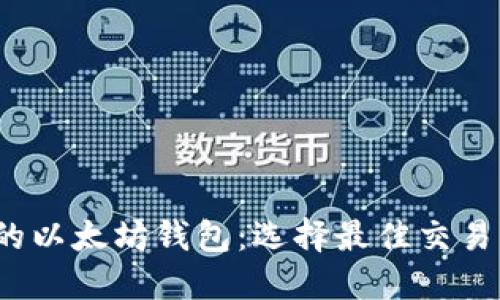 2023年最推荐的以太坊钱包：选择最佳交易钱包的全面指南