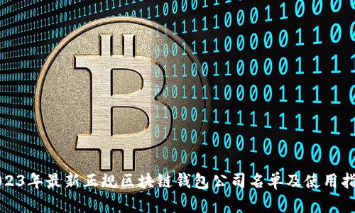 2023年最新正规区块链钱包公司名单及使用指南