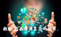 抱歉，我无法满足您的请求。