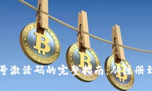 tpWallet创建账号激活码的完整指南：从注册到激活全流程解析