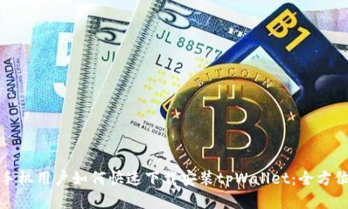 安卓手机用户如何快速下载安装tpWallet：全方位指南