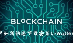 安卓手机用户如何快速下