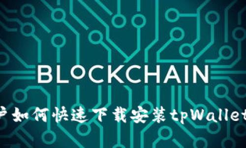 安卓手机用户如何快速下载安装tpWallet：全方位指南