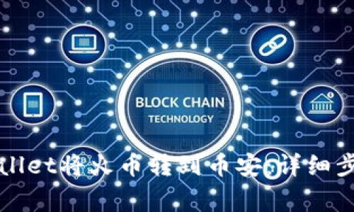 如何通过tpWallet将火币转到币安：详细步骤与注意事项
