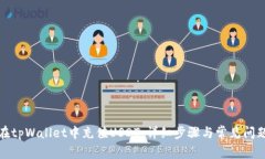 如何在tpWallet中充值USDT：