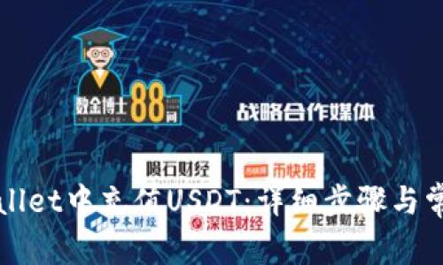 如何在tpWallet中充值USDT：详细步骤与常见问题解答