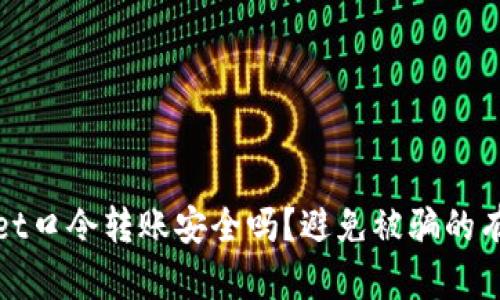 tpWallet口令转账安全吗？避免被骗的有效技巧