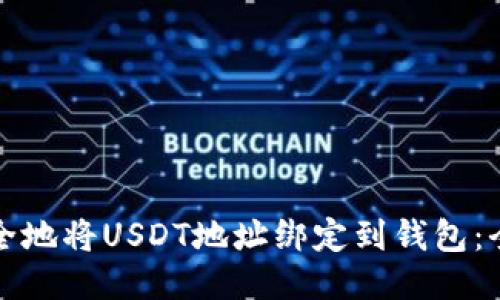如何安全地将USDT地址绑定到钱包：全面指南