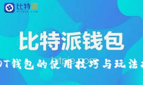 USDT钱包的使用技巧与玩法指南