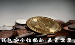   比特币钱包安全性揭秘：