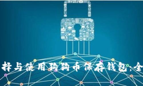 如何选择与使用狗狗币保存钱包：全面指南