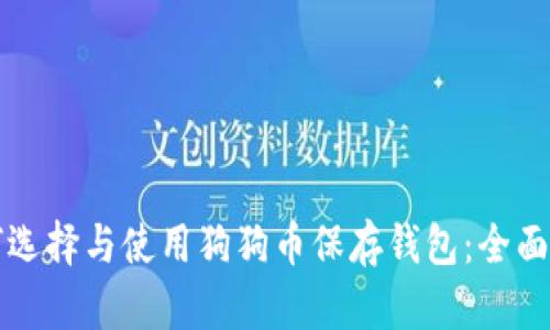 如何选择与使用狗狗币保存钱包：全面指南