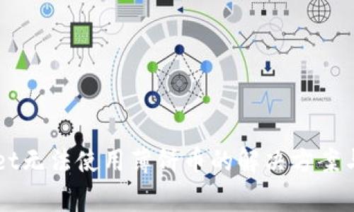 新版本tpWallet无法使用薄饼币的解决方案与常见问题解析