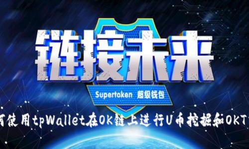 如何使用tpWallet在OK链上进行U币挖掘和OKT交易
