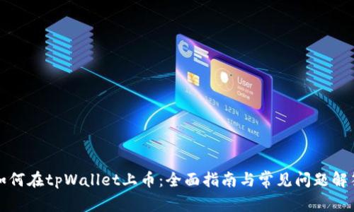 如何在tpWallet上币：全面指南与常见问题解答